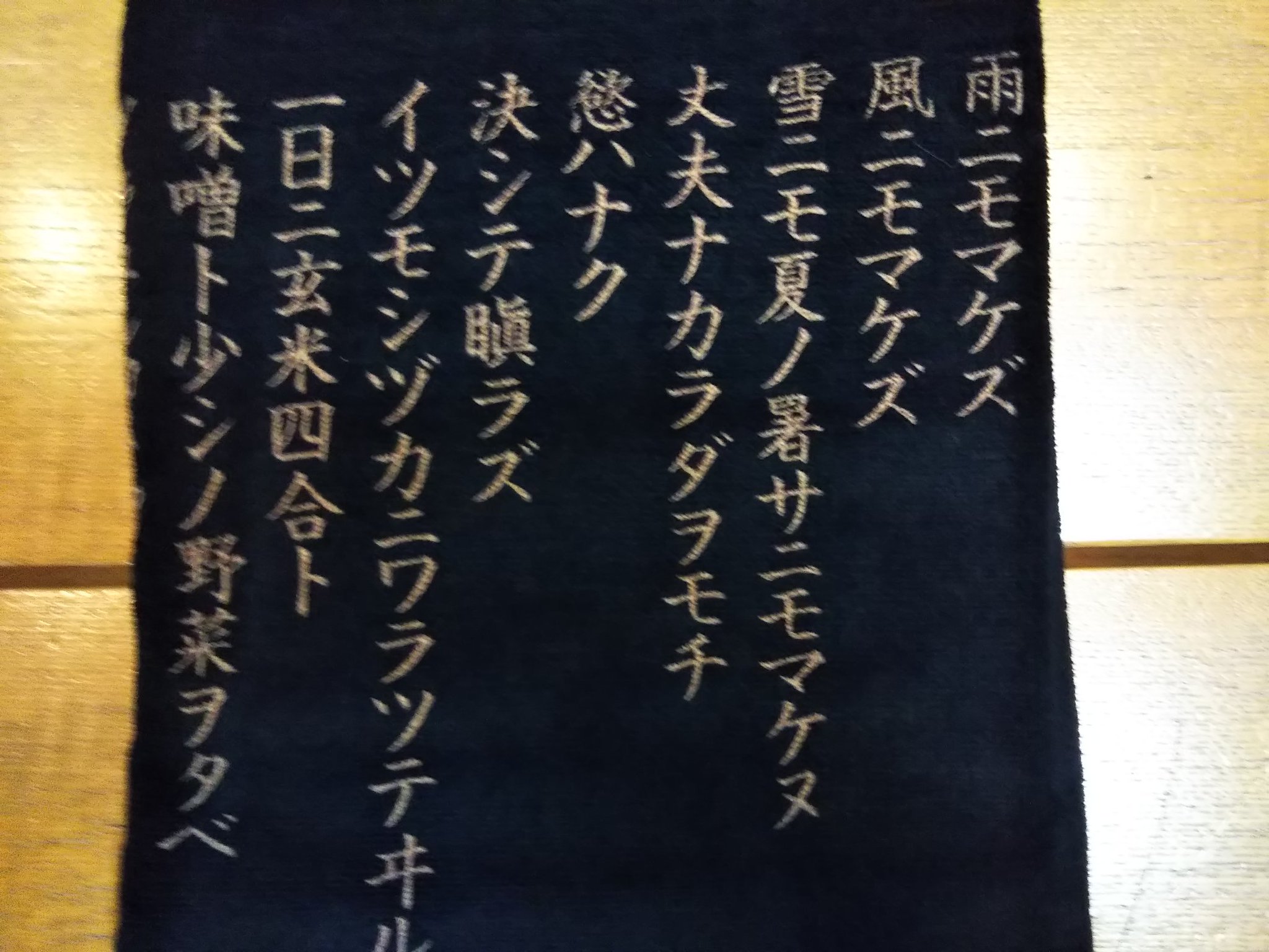 みなみのゆうこ タオルはサトウハチロー記念館隣接の物産館で買った宮沢賢治雨ニモマケズをおろしたヨ これはいいですね 使っているうちに全文暗記できるかも 股間ゴシゴシは気の毒だけどマケズの精神で
