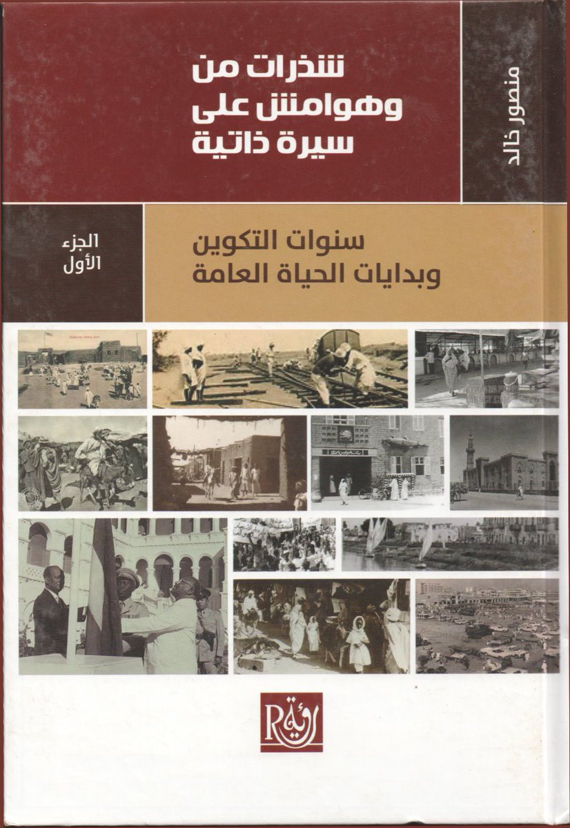 مذكرات منصور خالد:{شذرات من وهوامش على سيرة ذاتية} آخر كتبه وأكبرها، أربعة أجزاء، يصور لأول مرة، ترقبوا بقية الأجزاء من مسطورات بإذن الله
للتحميل من قناة مسطورات تليجرام
t.me/MUSTORAT
روابط مباشرة:
mediafire.com/file/ujsmiqlnf…
drive.google.com/file/d/1TXfXjR…
archive.org/download/MUSTO…