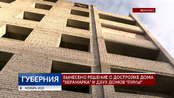 Вынесено решение о достройке дома «Верамарка» и двух домов «Пумы». Подробности - в нашем репортаже
ivanovonews.ru/reports/105219…