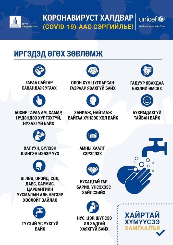 Та бүхэн сонор сэрэмжтэй байж, ариун цэврээ сайтар сахиарай...