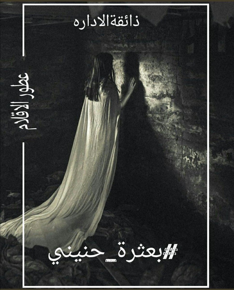 222_77788's tweet photo. #بعثرة_حنيني
اقبلي الي 
برفق
 ولا تبتعدين 
عني
 فإنني بإنتظاركِ
 على شواطئ
 بحرالهوى 
 لأعزف لكِ 
لحن 
 الحب والحنين
 ولأسكن 
جوفكِ 
 والتقط بعثرة 
أنفاسكِ 
 فالقلب قلبي 
و النبض "انتِ"
.
.

#عطور_الاقلام https://t.co/fOqhk7rZ08