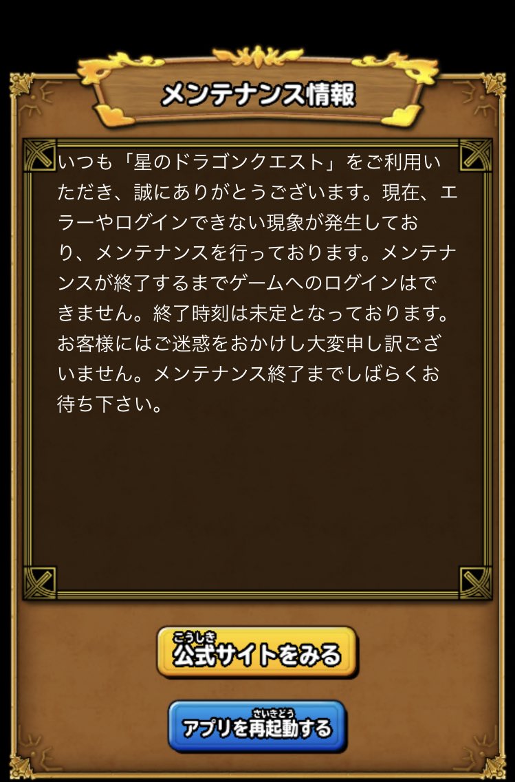 星ドラ Game8にゃんにゃん Twitter પર 緊急でメンテナンスが入ってるみたいなの 星ドラ メンテナンス