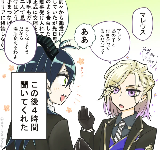 #twstプラス 
マレ監♀。??。監の姿出てないけど付き合ってる。?さまお話親身に聞いてくれそう。 