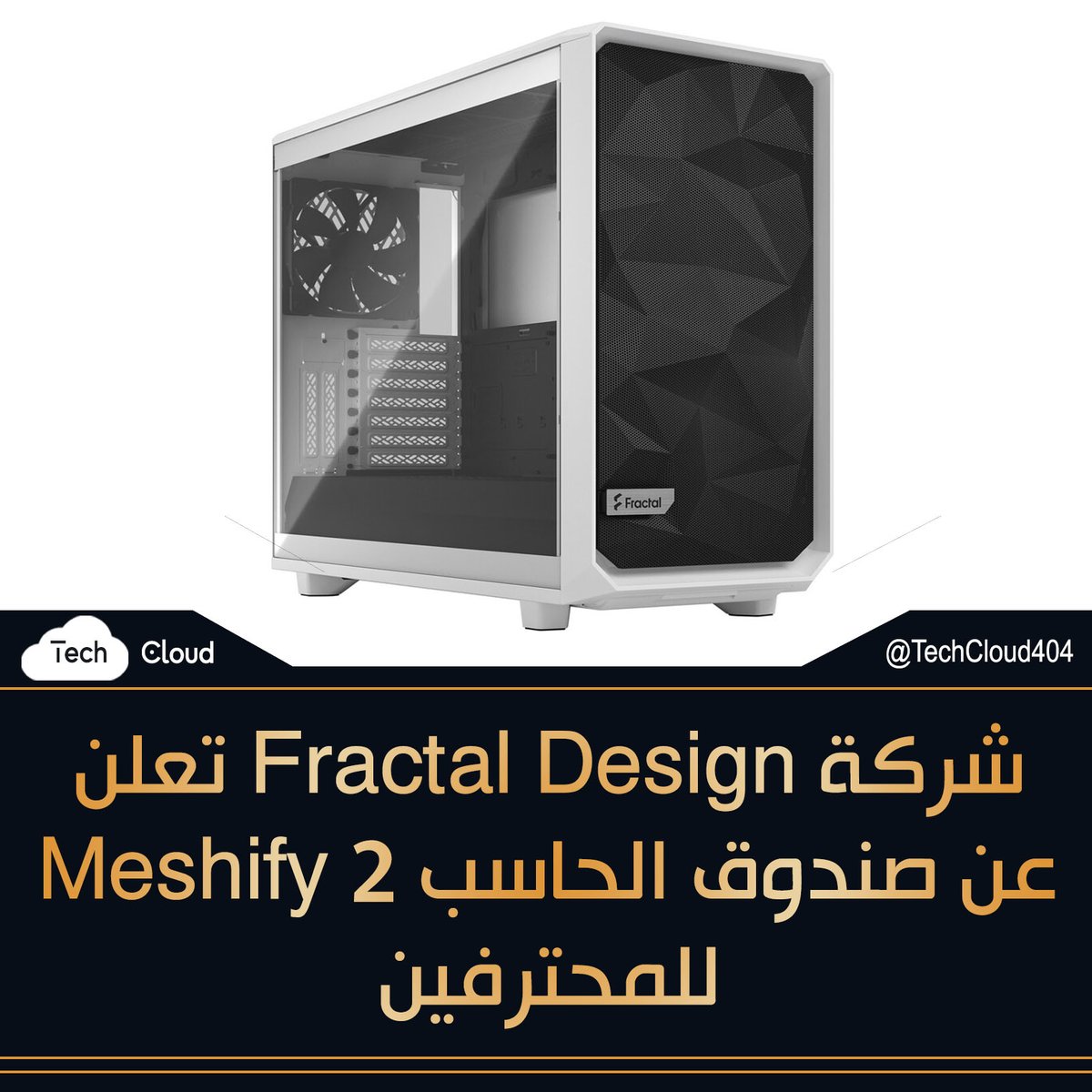 techcloud404's tweet image. شركة Fractal Design تعلن عن صندوق الحاسب Meshify 2 للمحترفين
#FractalDesign #Fractal_Design #Meshify2