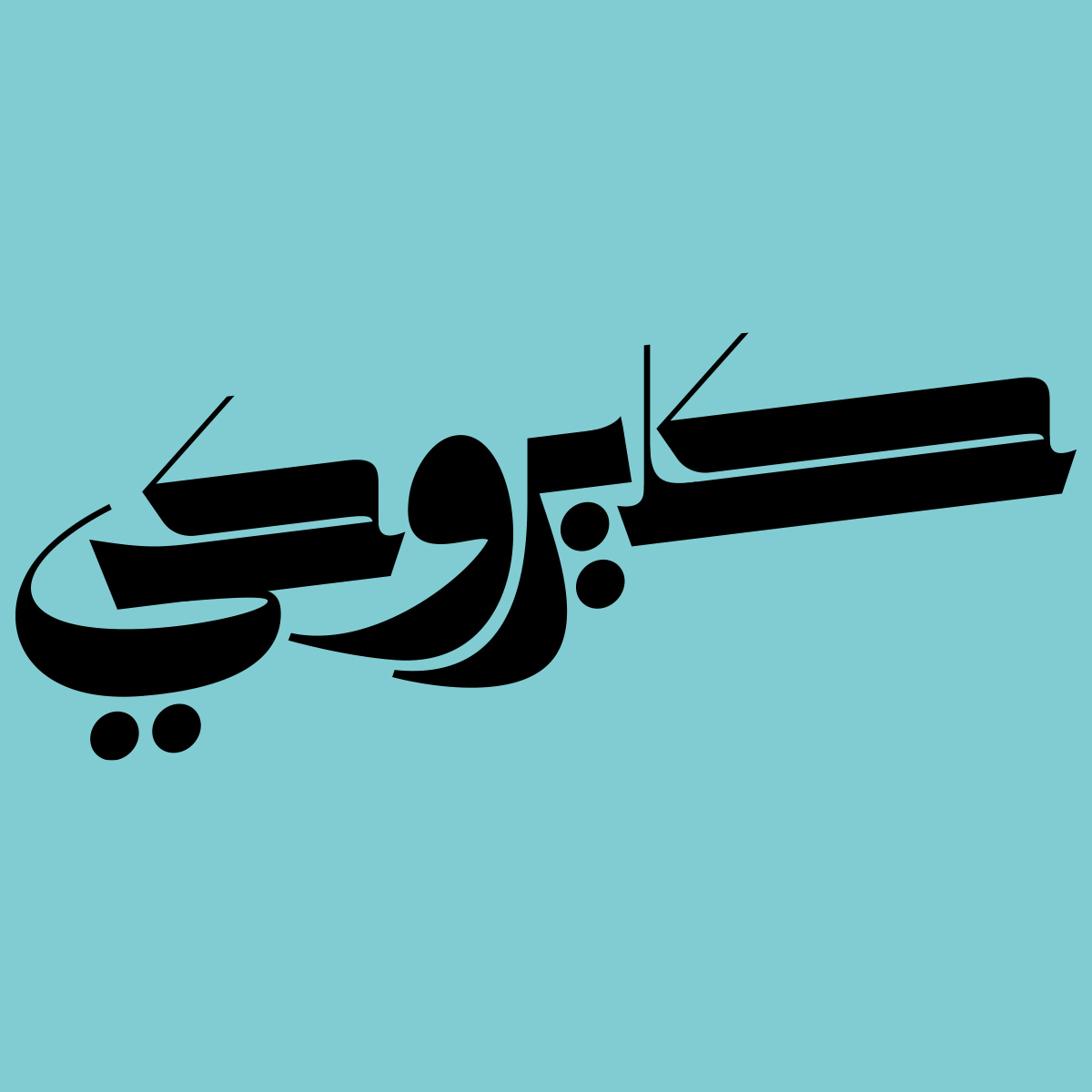 IbroHamdi's tweet photo. New Arabic type experiment for Cairokee band. Inspired by old Arabic typography at Cairo streets.
#lettering #typography #type #font #letters #typographyinspired #typespire #script #arabic_script #typedesign #typeface #design #creative #تايبوغرافي #arabictype #designspiration https://t.co/MO6gR7dCPY