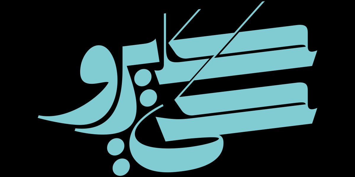 IbroHamdi's tweet photo. New Arabic type experiment for Cairokee band. Inspired by old Arabic typography at Cairo streets.
#lettering #typography #type #font #letters #typographyinspired #typespire #script #arabic_script #typedesign #typeface #design #creative #تايبوغرافي #arabictype #designspiration https://t.co/MO6gR7dCPY