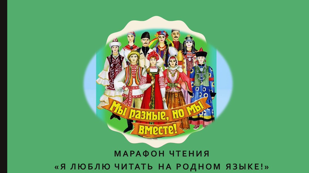 Приглашаем всех желающих принять участие в межрегиональном онлайн-марафоне чтения «Я люблю читать на родном языке!»
2.mukcbs.org/my-priglashaem…
