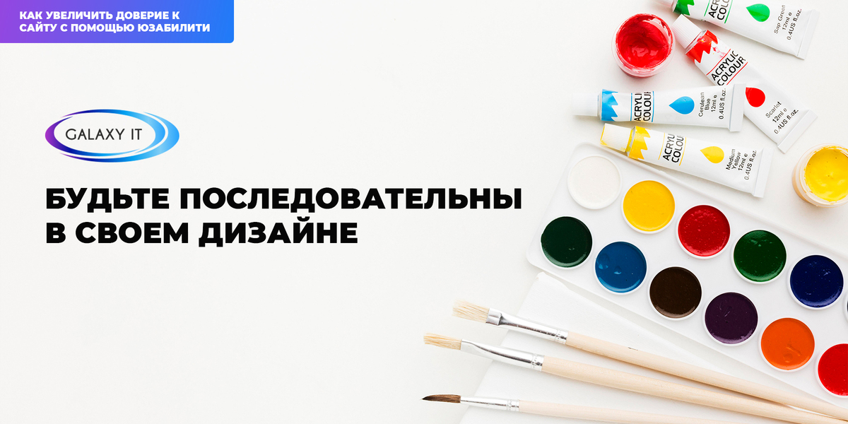 GalaxyWebstudio's tweet photo. Делайте ваш сайт в одном стиле (шрифты, цвета, формы). Это не только создаст чувство гармонии у ваших пользователей, но и определит ваш фирменный стиль.
#ui 
#uxdesign 
#webdev 
#webdesigner 
#Twitter https://t.co/LwSxvENxlP