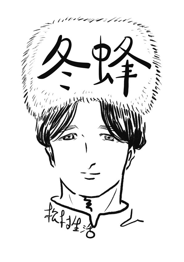 【COMITIA134新刊】『冬蜂』54p(本文50、書き下ろし短編&挿絵有り)。500円。noteで連載してて今はcodocで連載中の「嵐山シリーズ」をまとめた。ほのぼのバイオレンス小説(人は死ぬが犬は生きる)。スペースno.「た06b」です。サークル名「生活学習」。既刊漫画も持っていきます。#COMITIA #コミティア