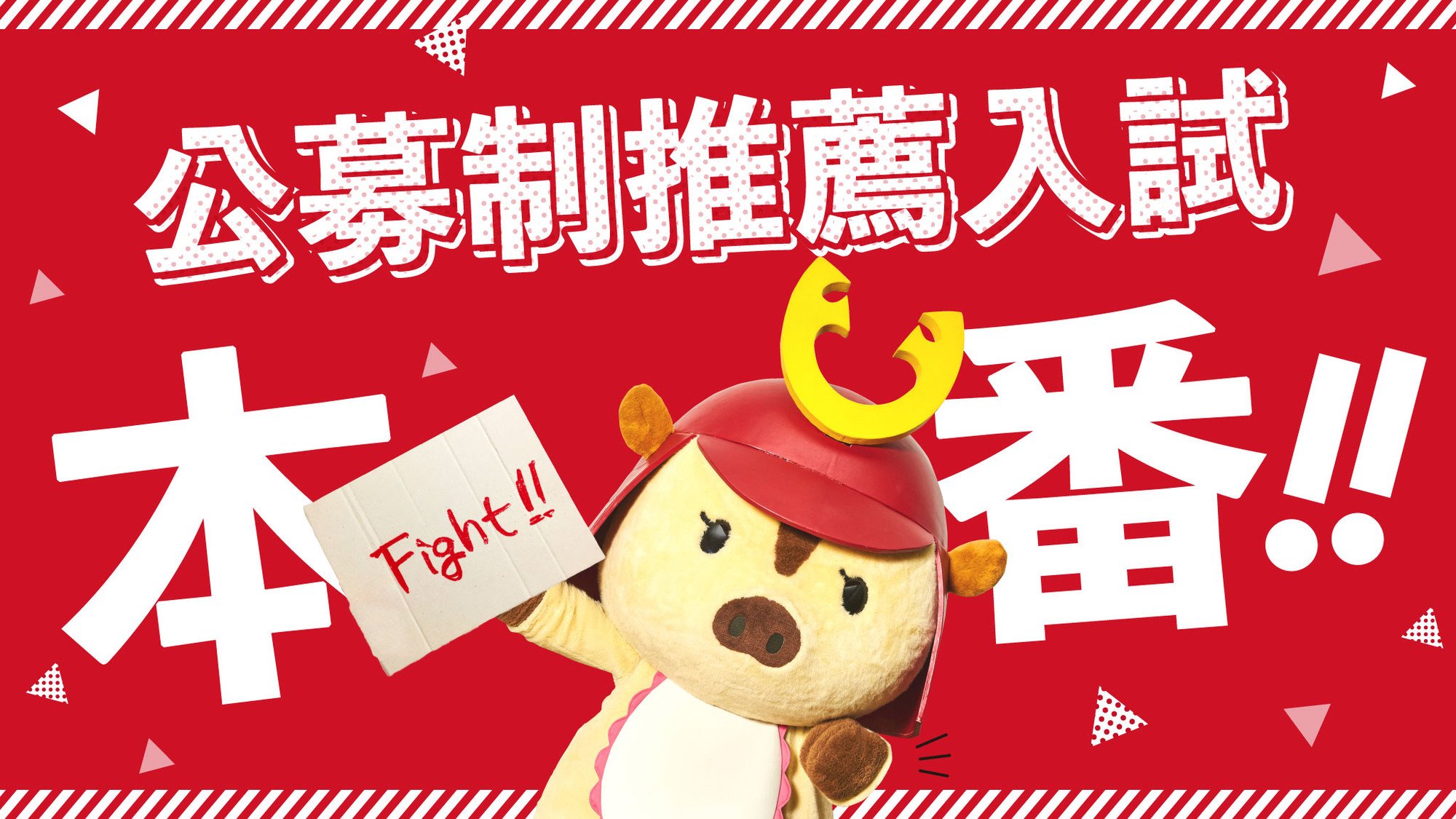 甲南大学 明日はいよいよ公募制推薦入試 教科科目型 の本番だね 僕も応援してるから リラックスして普段通りの自分を出せるようにがんばれ受験生 O 甲南大学 公募制推薦入試 受験生 がんばれ受験生 コロナに負けるな T Co Q0i0cpdmr6