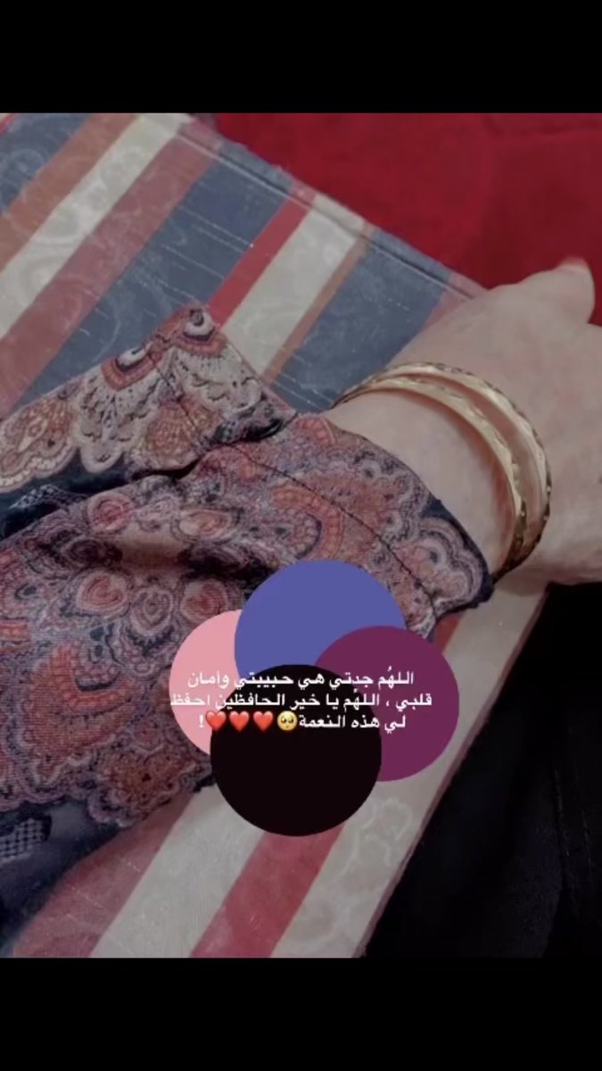 الله يديم لي لطف جدتي ❤️
وابتسامتها؛؛حنيتها ؛؛دعواتهاالحلوه 
وجودها في حياتي 🥺❤️❤️.
