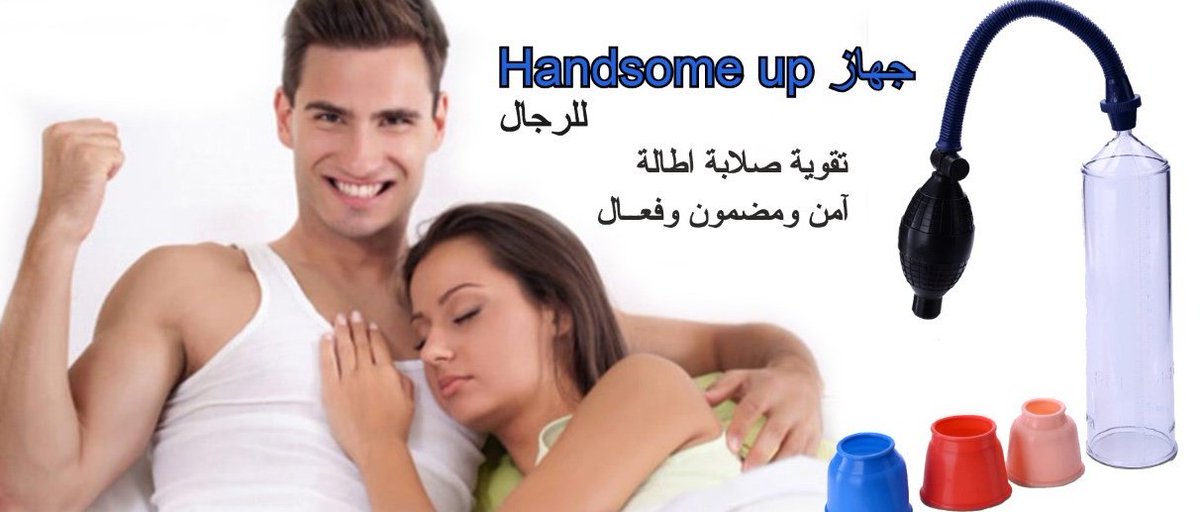 KidderArtist's tweet image. اَّلَّجَّهَّازَّ اَّلَّاَّمَّرَّيَّكَّيَّ اَّلَّاَّوَّلَّ عَّاَّلَّمَّيَّاَّ HANDE SOME UP لَّتَّكَّبَّيَّرَّ اَّلَّعَّضَّوّ اَّلَّذَّكَّرَّيَّ وَّ تَّضَّخَّيَّمَّه 

#تََََََََََصريح_ولي_العِِِِِِِِِهد

احصل عليه الان من خلال الطلب واتساب في الرد الاول او الرابط المثبت في الصفحة