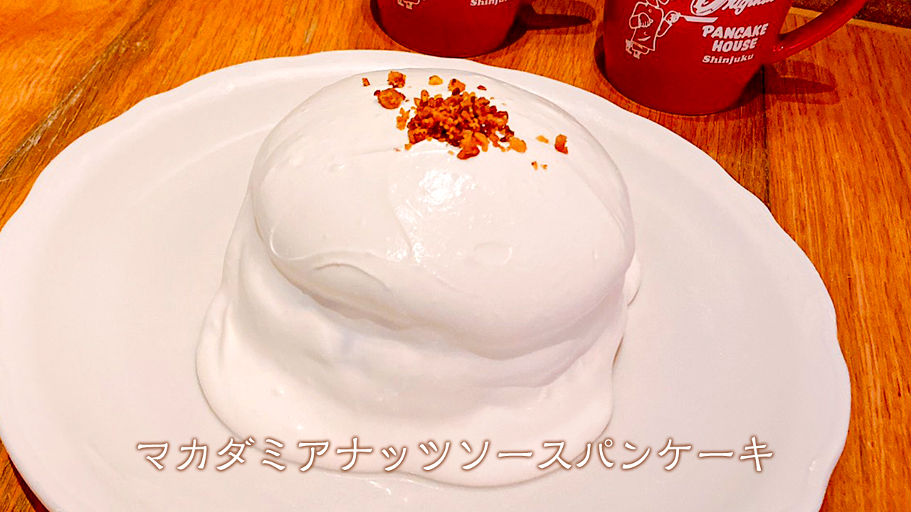 オリジナルパンケーキハウス Official 新宿店です マカダミアナッツソースパンケーキ は性別 年齢問わずいろいろな客層の方に人気の商品で マカダミアのクリーミーなソースがたっぷり パンケーキを積み重ねている間にも ソースが入っており オリジナルパンケーキハウス Official 新宿店です マカダミアナッツソースパンケーキ は性別 年齢問わずいろいろな客層の方に人気の商品で マカダミアのクリーミーなソースがたっぷり パンケーキを積み重ねている間にも ソースが入っており