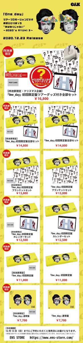 C K Staff Ens Store限定のグッズ付きセットは 21年カレンダー ブランケット そして 四池家限定のクリスマス企画 One Day 初回限定盤ツアーグッズ付き全部セットには 3 000以上分のツアーグッズが付いてきます しかも抽選でサイン入り