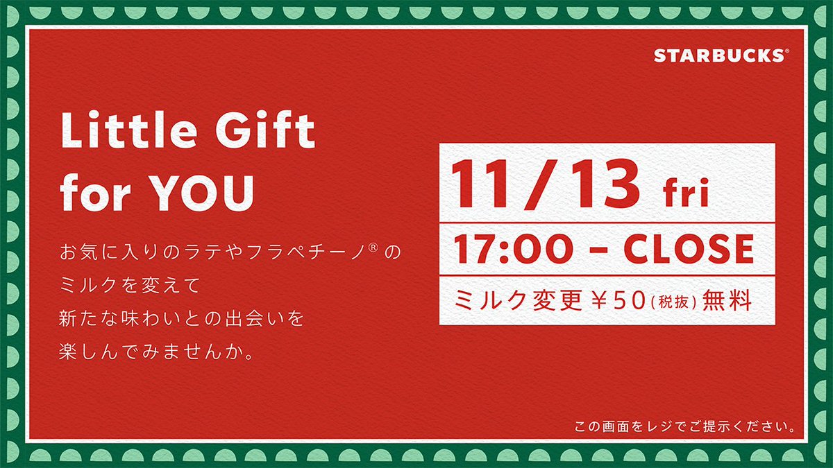 スターバックス コーヒー Littlegiftforyou 本日11 13 金 17時 Closeまで この画像をバリスタに見せてご注文いただくと ミルク変更のカスタマイズ50円 税抜 が無料に ラテやフラペチーノ の 新たな味わいを見つけてみませんか 詳しくはこちら
