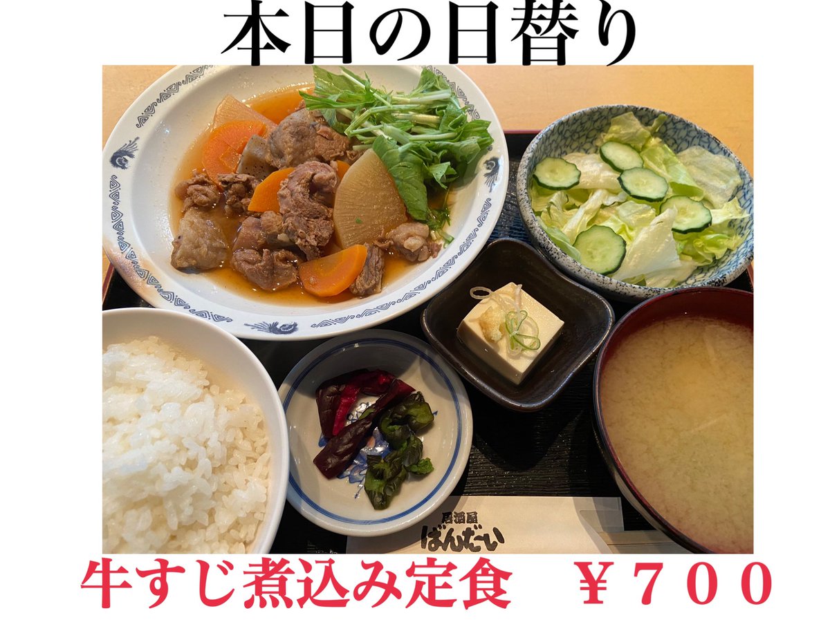 ばんだい 万代 本日の日替りランチ 牛すじ煮込み定食 ７００ 日暮里 居酒屋ばんだい ランチ営業11時半から13時半 ランチタイムのみ水曜定休日 ご飯味噌汁おわかり自由 16時からの通常営業もお待ちしてます 入店時アルコール消毒のご協力
