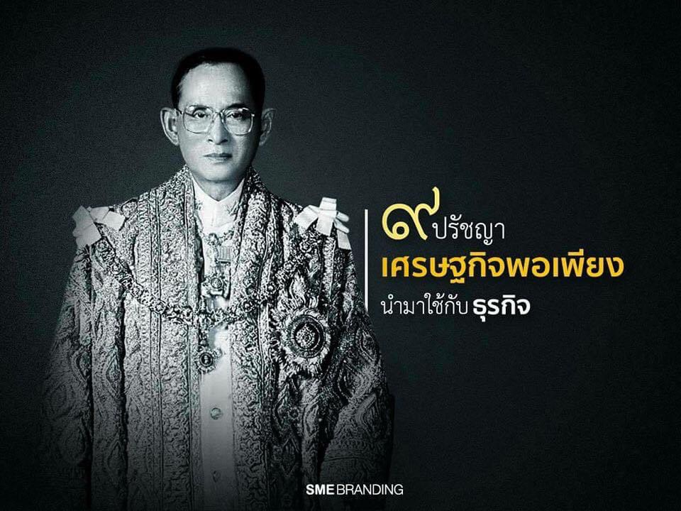 tankerthun's tweet photo. 9​ ปรัชญา​เศรษฐกิจ​นำมาใช้กับธุรกิจ

#รักษาความวิเศษของความเป็นไทย
#เราจะเดินไปด้วยกันด้วยความรัก https://t.co/VZQQc1BWai