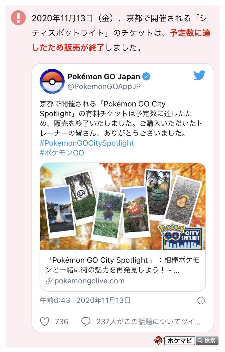 ポケモンgo攻略情報 ポケマピ 京都で開催される シティスポットライト のチケットは 予定数に達したため販売終了とされています 開催日時 年11月22日 日 10時 18時 イベント内容詳細はこちら T Co Bmmna5ptlf ポケモンgo ポケモンgo攻略情報 ポケマピ 京都で開催される シティスポットライト のチケットは 予定数に達したため販売終了とされています 開催日時 年11月22日 日 10時 18時 イベント内容詳細はこちら T Co Bmmna5ptlf ポケモンgo