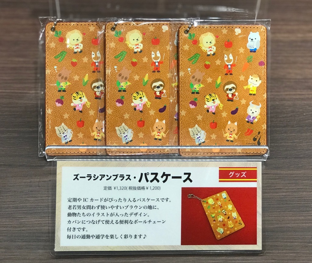 山野楽器 本店 4fクラシック かわいい ズーラシアンブラス 柄の ズーラシアンブラス パスケース を販売中 定期や Icカードがぴったり入るパスケースです 老若男女問わず使いやすいブラウンの地に 動物たちのイラストが入ったデザイン 鞄につなげ