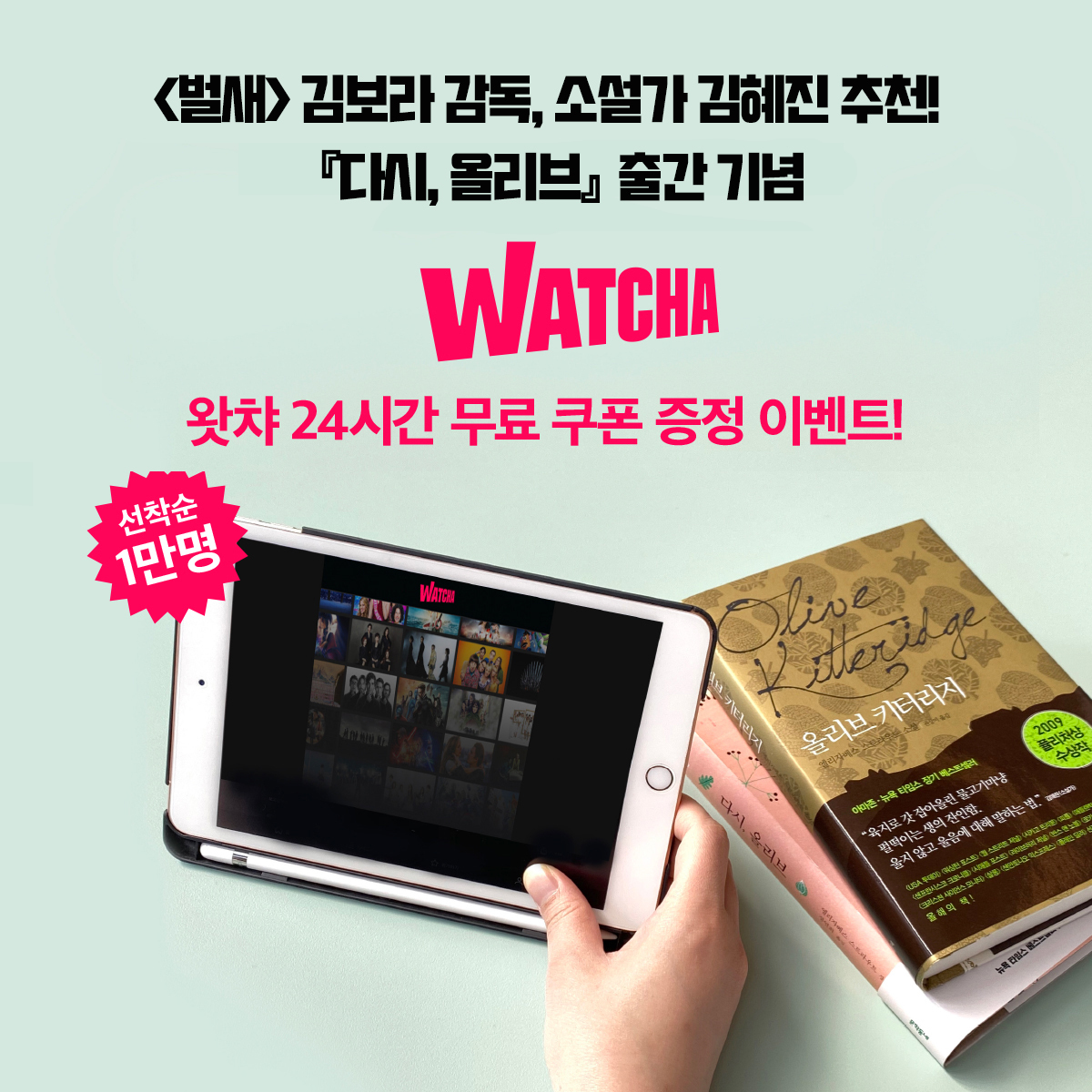 <다시, 올리브> 출간 기념으로 왓챠에서 <올리브 키터리지> 드라마를 볼 수 있는 24시간 무료 쿠폰을 드립니다! (만 명 선착순) ★올리브 키터리지...