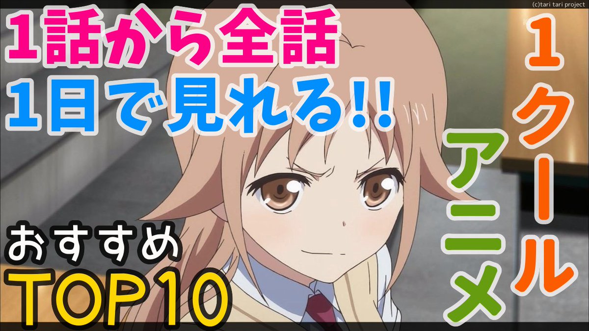 1クールアニメ