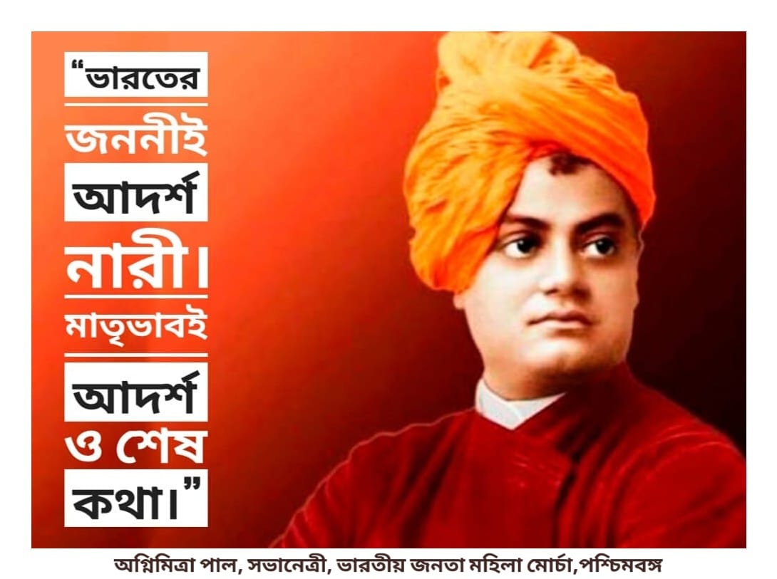paulagnimitra1's tweet photo. স্বামীজির কল্পনায় আদর্শ সমাজে হবে নারী-পুরুষ উভয়েরই  সমান অধিকার... উনি চাইতেন, একটি সামাজিক উন্নতিতে সর্বদা নারীরাই অগ্রসর ভূমিকা নিন... দলে দলে বাংলার নারীরা এগিয়ে আসুন এবং এই দুরাচার থেকে বাংলার মানুষকে মুক্ত করুন... মহিলা মোর্চা জিন্দাবাদ...✊@MrsGandhi 
#SwamiVivekananda https://t.co/KYbxRs5QQD