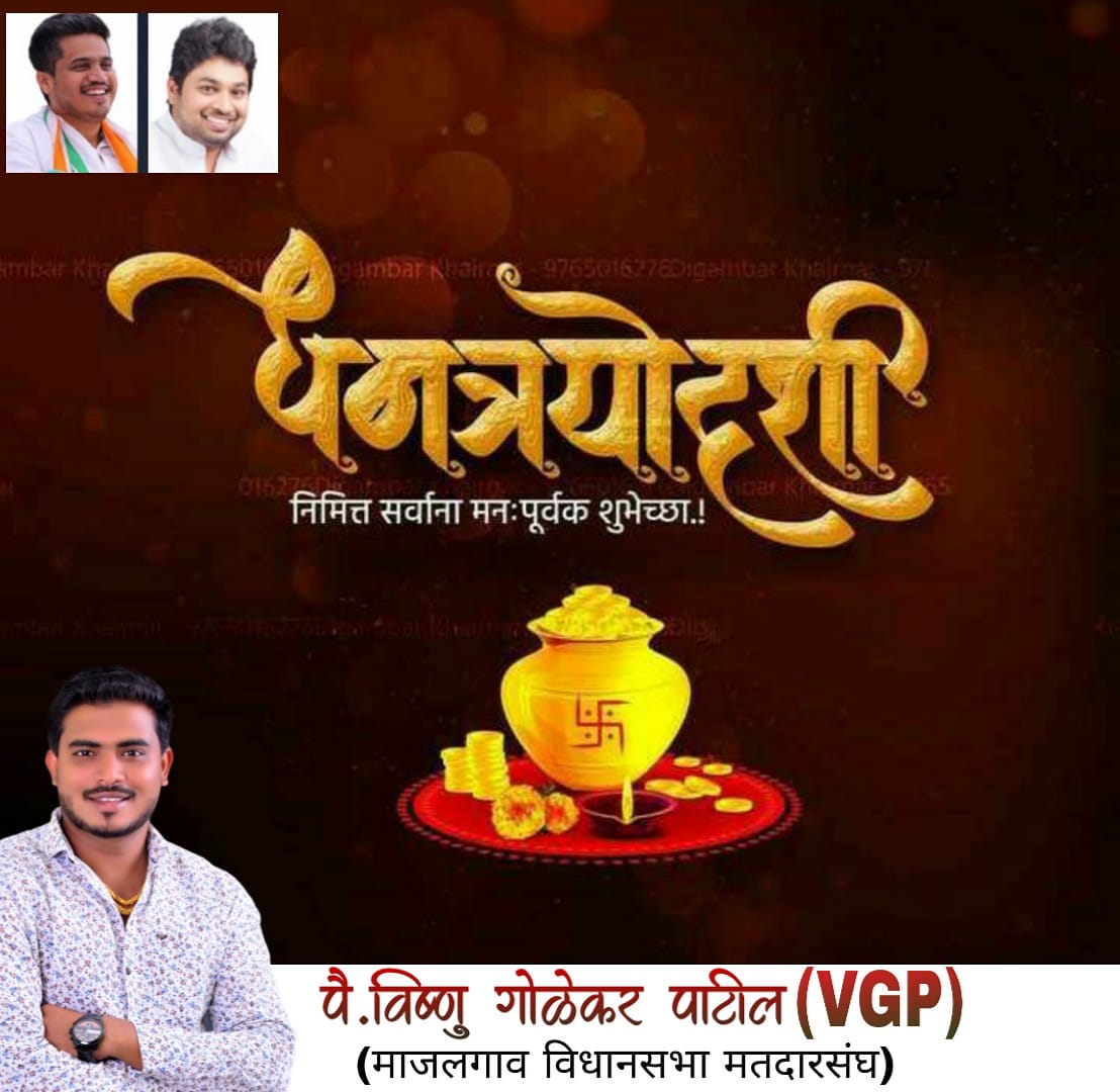 Vishnu_Golekar's tweet photo. !! धनत्रयोदशी निमित्त सर्वांना मनःपूर्वक शुभेच्छा !! @JAISINGH877 @RRPSpeaks https://t.co/7rlEzRRsZg
