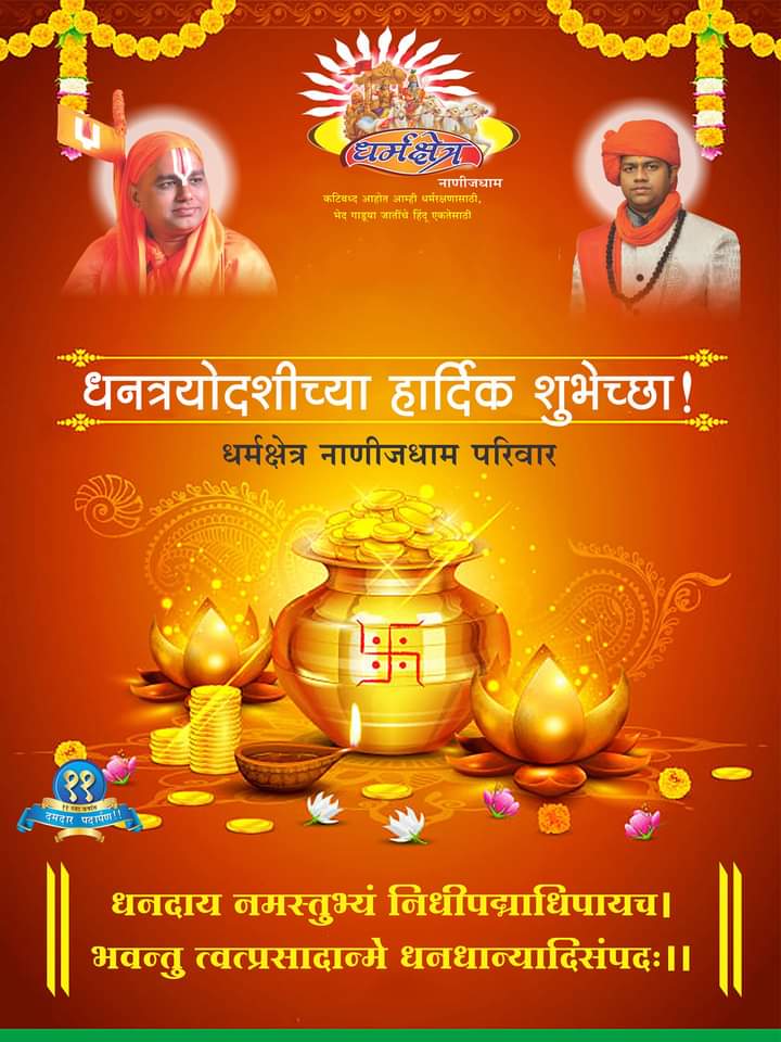 SSampraday's tweet photo. #धनत्रयोदशी 🎊

#दिपावली #आनंदोत्सव #जनमसं #सुंदरगड  #नाणीजधाम  #जगद्गुरू_नरेंद्राचार्यजी_महाराज_संप्रदाय
#Jnms #JnmsPune #Nanijdham #ShriSampraday 🚩 https://t.co/wGDrkAWEWB
