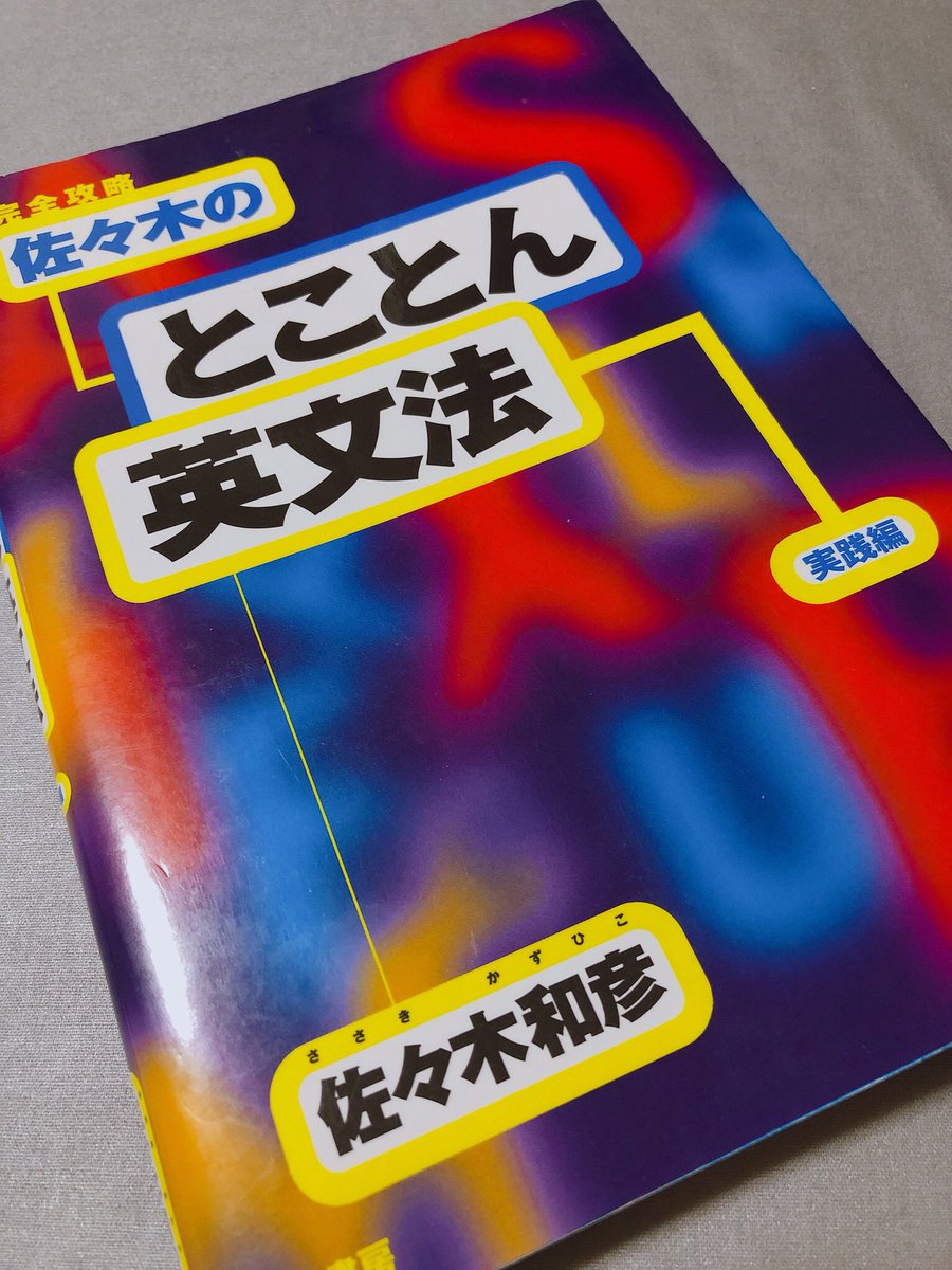 佐々木の「とことん英文法」 : 完全攻略 実践編 佐々木和彦 代ゼミ講師 佐々木の「とことん英文法」 : 完全攻略 実践編 佐々木和彦 代ゼミ講師