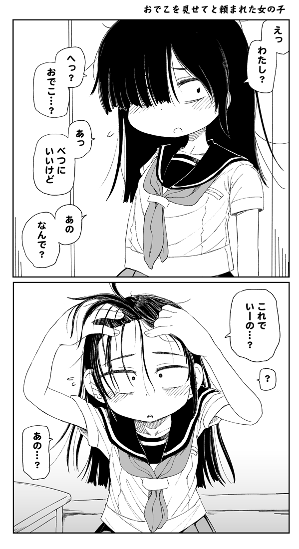 おでこを見せてと頼まれた女の子 