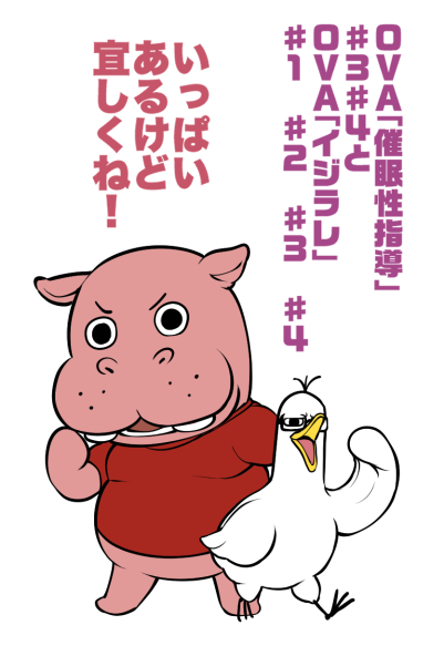 ルネの人「単行本カバー裏の、このカバとアヒルの裏話もアニメで作っちゃいます?」

越前・waon「!?(何を言ってるんだこの人は)」

ルネの人「声優も先生方がご自身がされるというのは如何でしょう」

越前・waon「!???(何を言ってるんだこの人は)」

みたいな話が当初あったとかなかったとか。 