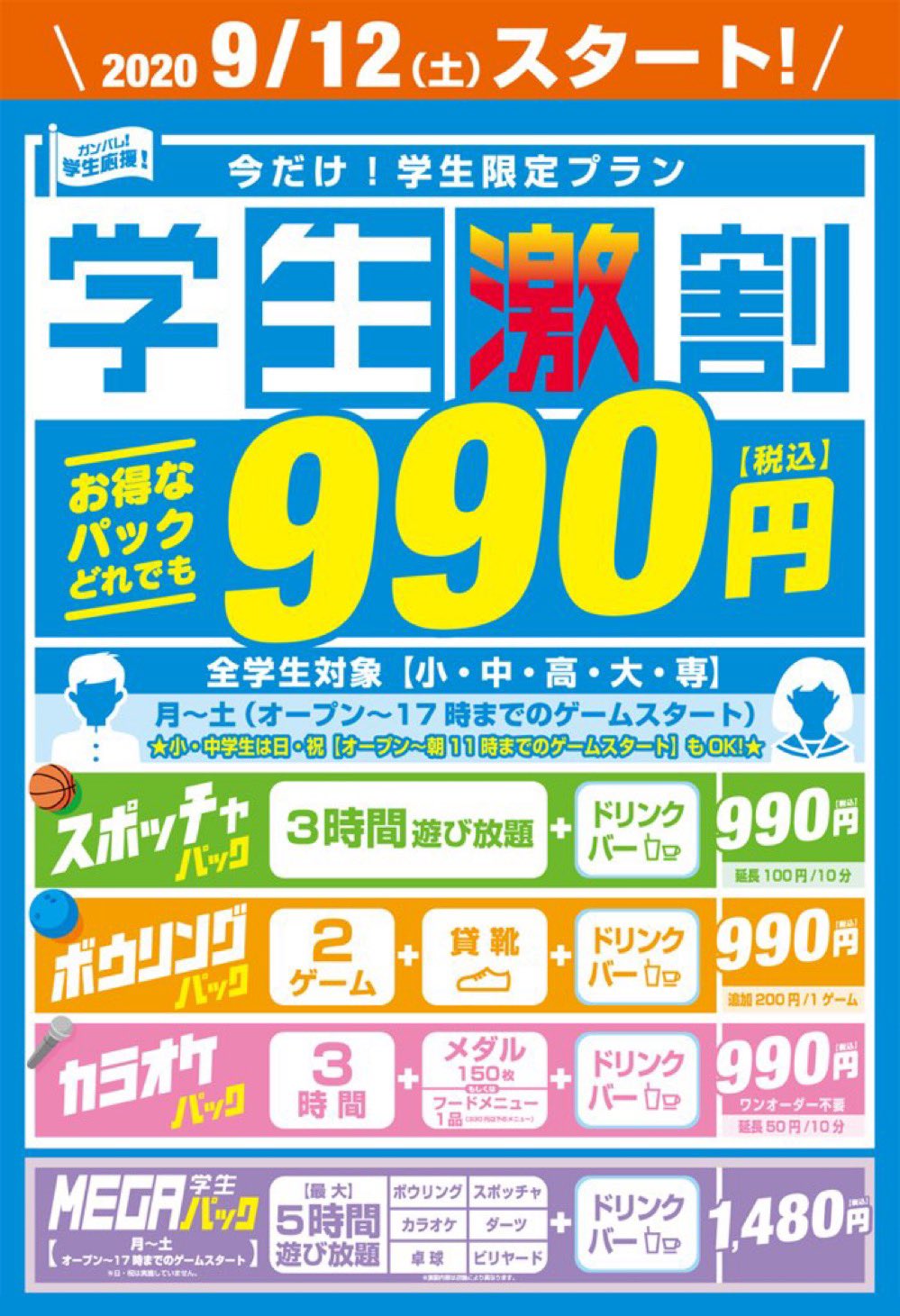 ラウンドワンスタジアム宇都宮店 スポッチャ 小学生様990円 中学生様990円 高校生様990円 大学生様990円 専門学生様990円 学生様ならスポッチャだと ３時間パック ドリンクバーが990円