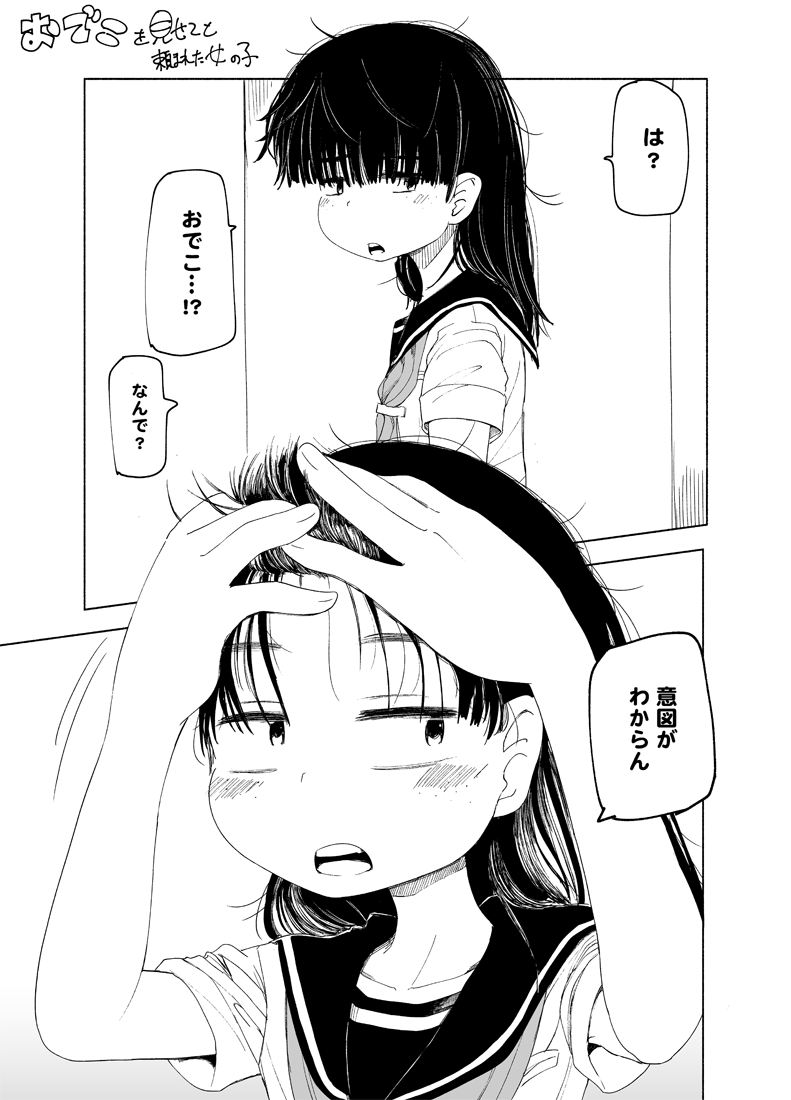 おでこを見せてと頼まれた女の子② 