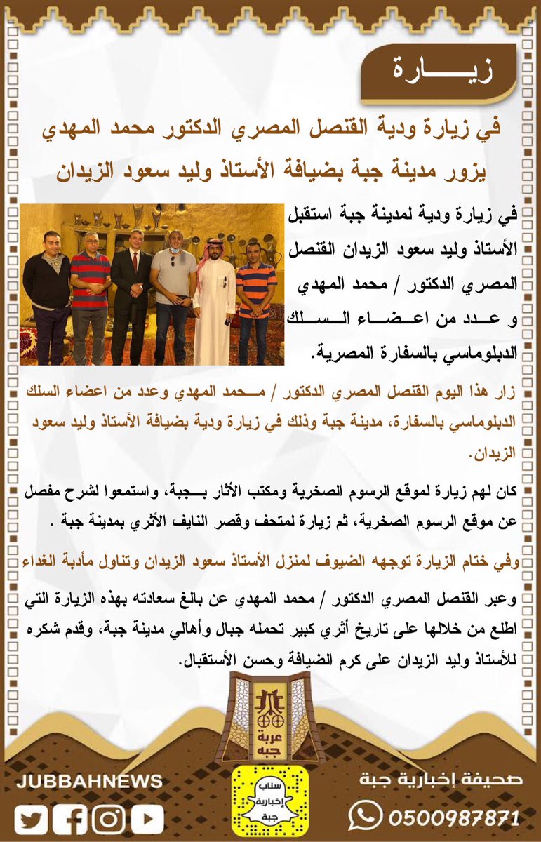 jubbahnews's tweet photo. زيارة | ⭕️

في زيارة ودية القنصل المصري الدكتور محمد المهدي يزور مدينة #جبة بضيافة الأستاذ وليد سعود الزيدان .. https://t.co/js8qSbJX73
