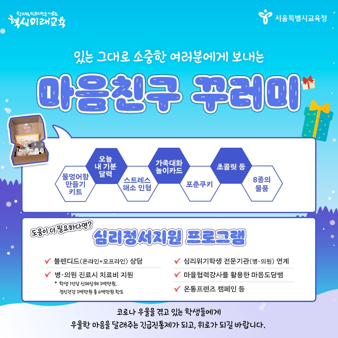 good_sen's tweet photo. 있는 그대로 소중한 여러분께 보내는 마음친구 꾸러미🎁
코로나19 장기화로 심리정서 지원이 필요한 1,500여 명의
학생들에게 마음친구 꾸러미를 전달합니다!💌

#서울시교육청 #서울교육 #코로나블루 #코로나우울
#우울증 #온라인상담 #위센터 #위클래스 #진료비지원
#치료비지원 #심리정서지원 https://t.co/fXhZLfF6F5