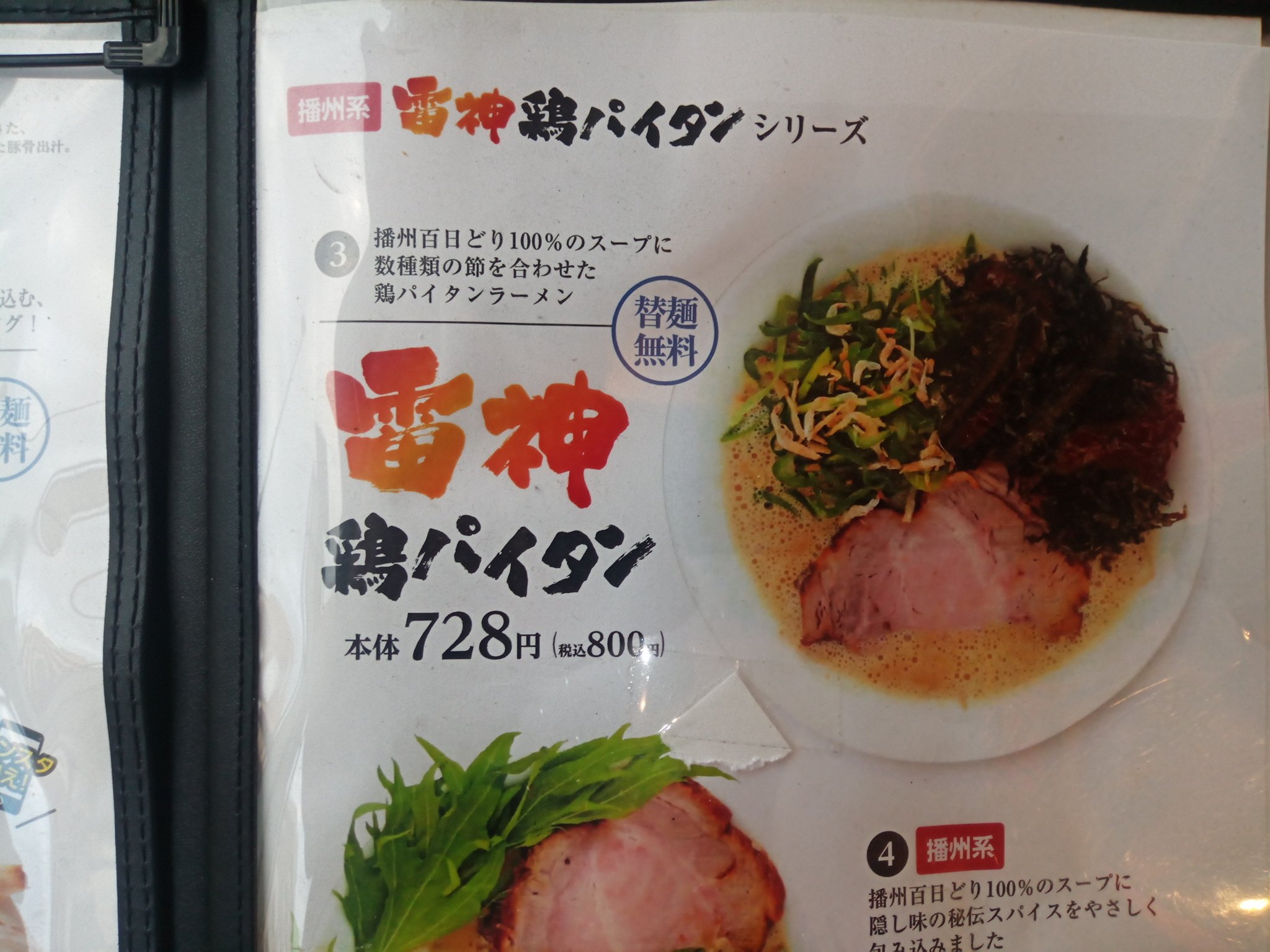 ラーメン定食 六甲道しゅはりの雷神鶏パイタンです 新装なってからのしゅはりの全メニューを頂きましたが 中ではこれが一番美味しかったてす お薦めです しゅはり 雷神鶏パイタン T Co Inrpma66kk Twitter