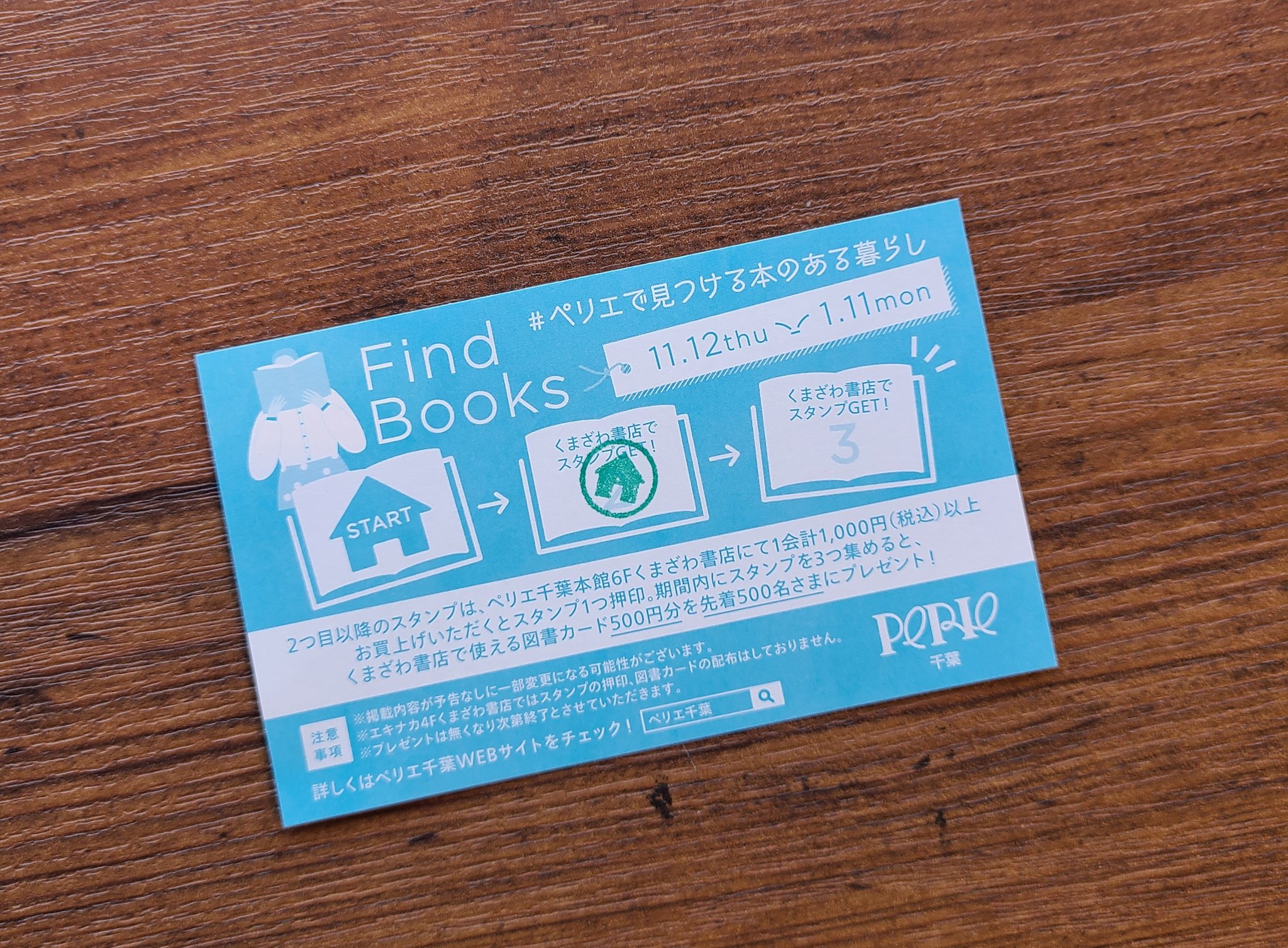 くまざわ書店ペリエ千葉本店 キャンペーン 11 12 1 11 Find Books ペリエで見つける本のある暮らし 実施中です 期間内に対象店舗で本当にスタンプカードをget 当店にてスタンプをためると500円分の図書カードをプレゼント 先着500名様限定と くまざわ書店ペリエ千葉本店 キャンペーン 11 12 1 11 Find Books ペリエで見つける本のある暮らし 実施中です 期間内に対象店舗で本当にスタンプカードをget 当店にてスタンプをためると500円分の図書カードをプレゼント 先着500名様限定と