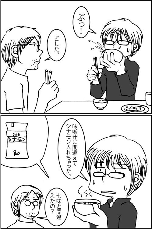 シナモン入りの味噌汁 #みんな嫌いな食べ物晒そうぜ 添付漫画は9年前のもの。絵、古くてすみません 