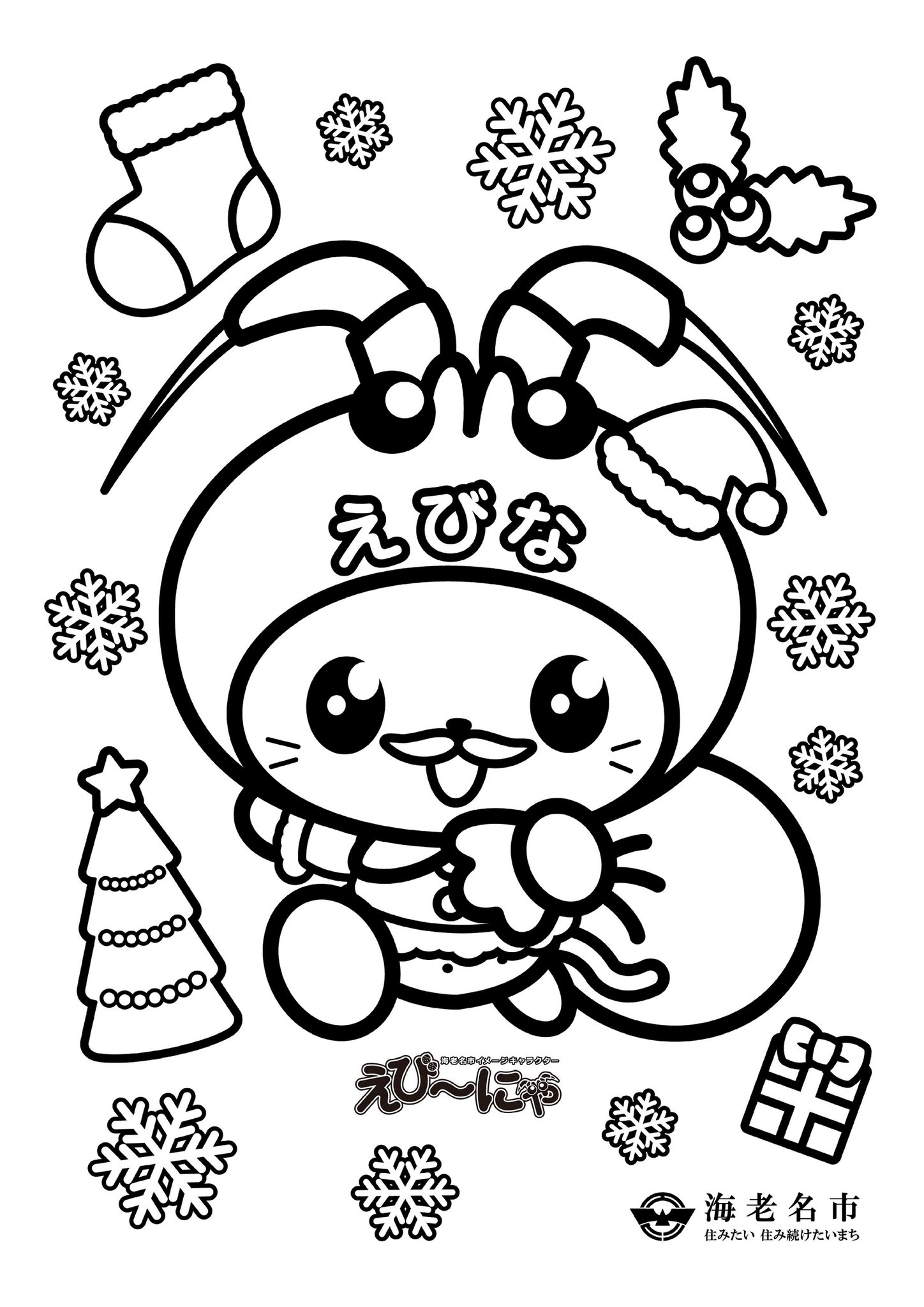 海老名市えび にゃ えび にゃのお部屋 に 冬の えび にゃぬりえ をアップしたにゃ これで 四季のぬりえがそろったにゃ まだダウンロードしてないデザインがあったら ぜひ遊んでみてね T Co O5t0vqfyre えび にゃ 海老名