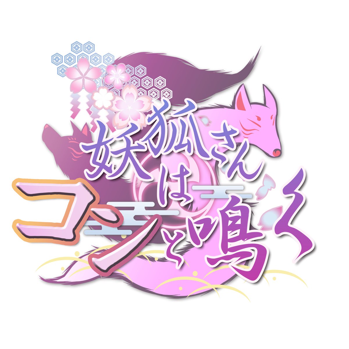 公式 妖狐さんはコンと鳴く Knnk Official Twitter 公式 妖狐さんはコンと鳴く Knnk Official Twitter