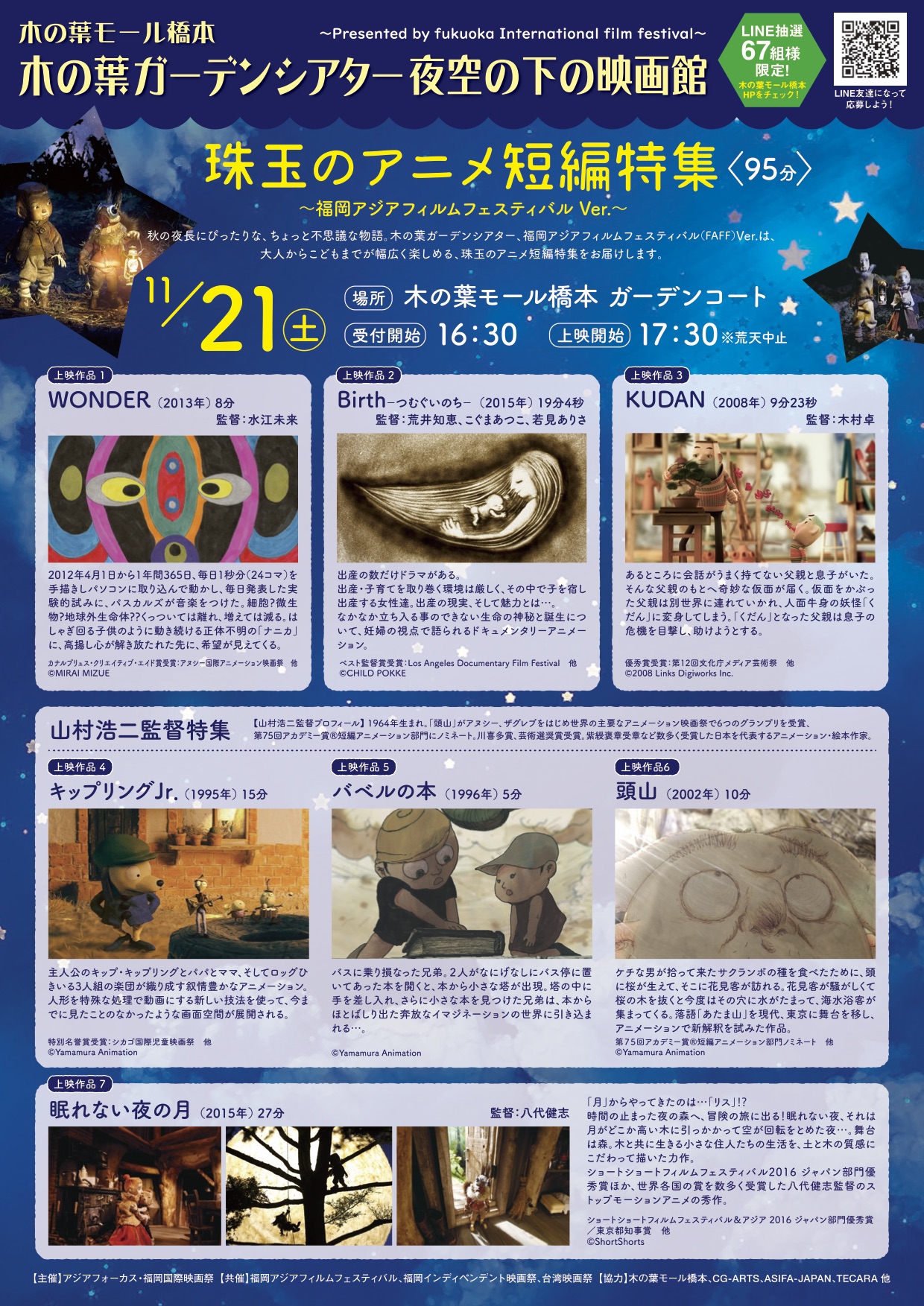 わかめ あさり 11 21 土 17時半 福岡市 木の葉モール 珠玉のアニメ短編特集 福岡アジアフィルムフェスティバル にて Birth つむぐいのち 上映 Wonder 水江未来監督 Kudan 木村卓監督 頭山 山村浩二監督特集 眠れない夜の月 八代健志
