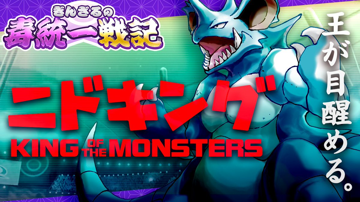 ぎんざる ポケモン剣盾 裏のエース ニドキングの底力 ぎんさるの毒統一戦記 T Co Snqniqsuqn 本日の新作動画はニドキングが主役 ウツロイドやアーゴヨンのメタが多くなってきた環境でこそ 真の力を発揮するするニドキング 相手に応じて