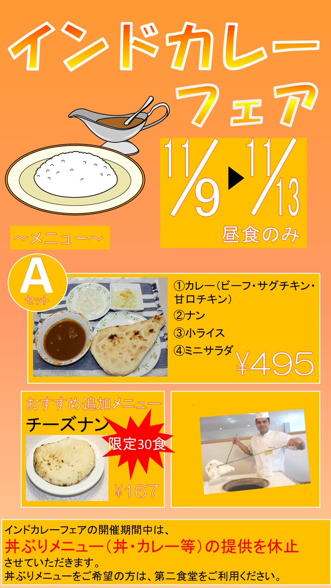 岐阜大学消費生活協同組合 第一食堂 おはようございます インドカレーフェア本日が最終日です まだ食べられてないという方ももう一度食べたいという方も是非ご利用ください 岐阜大学消費生活協同組合 第一食堂 おはようございます インドカレーフェア本日が最終日です まだ食べられてないという方ももう一度食べたいという方も是非ご利用ください