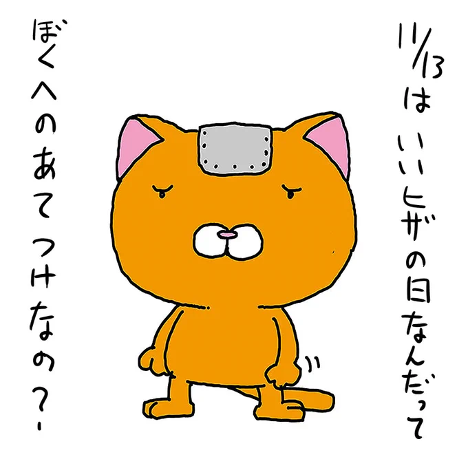 サンレッドの今日は何の日

11/13はいい膝の日

腰痛でネコの膝を笑えないですが、昨日よりは動けるようになりました

おはようございます

#いい膝の日 #いいひざの日 
