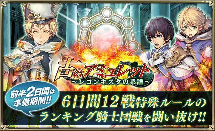 オルタンシア サーガ 公式 On Twitter イベント情報 古のアミュレット レコンキスタの系譜 開催 アミュレットを成長させて 特殊ルールの騎士団戦を戦おう イベント期間 11月15日 日 11月22日 日 23 59 ランキング騎士団戦は11月17日 火 から開始