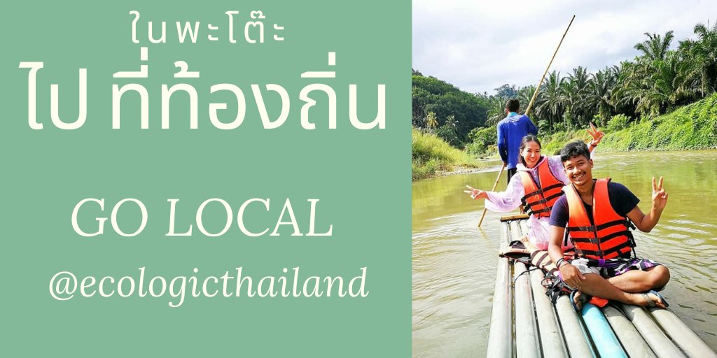 Support your local shops, business in these hard times, they need your support!

#ecologicthailand #paksongthailand #golocal #supportlocal #jungleretreat #ecoresort