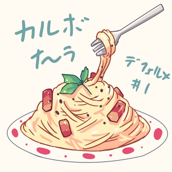 カルボナーラのtwitterイラスト検索結果 カルボナーラのtwitterイラスト検索結果