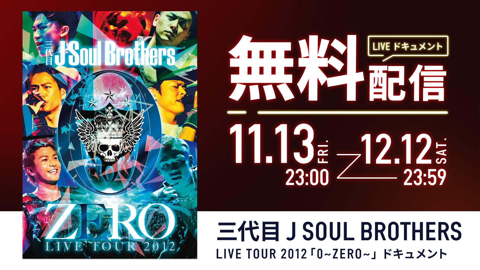 Cl 公式 デビュー10周年を迎えた三代目 J Soul Brothers 自身初のライブツアーとなった Live Tour 12 0 Zero のドキュメンタリー映像を特別に配信することが決定 11 13 金 23 00 12 12 土 23 59までの1ヶ月間 無料でご視聴いただけ
