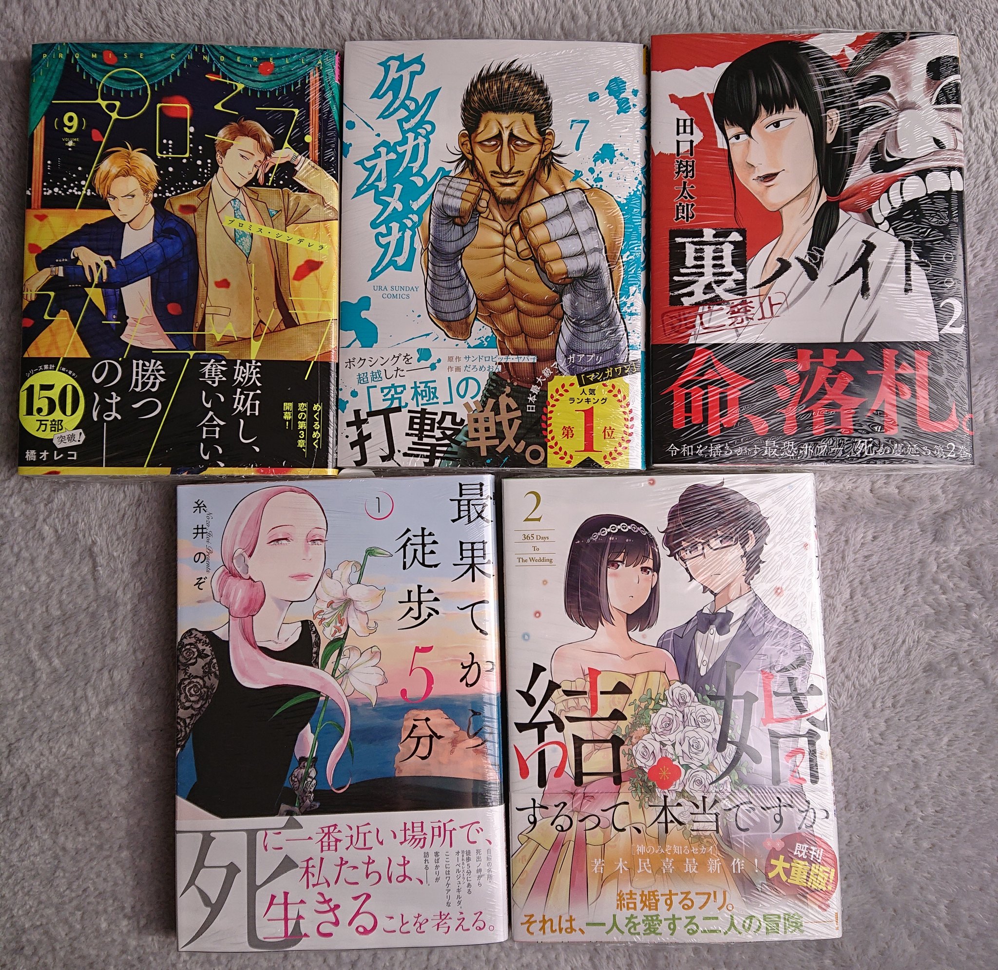 Masu 今日買った漫画 プロミス シンデレラ 9巻 ケンガンオメガ 7巻 裏バイト 逃亡禁止 2巻 結婚するって 本当ですか 2巻 最果てから徒歩5分 1巻 T Co Eyw47njn8k Twitter