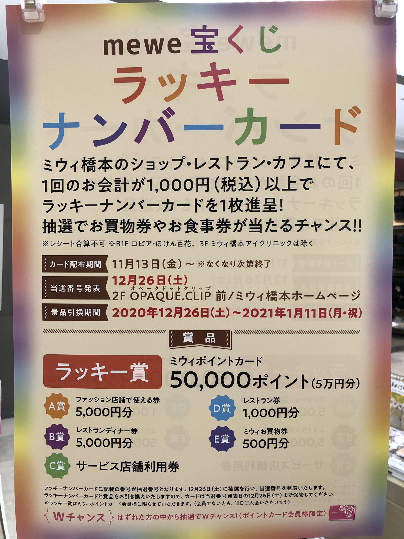 有隣堂ミウィ橋本店 Twitterren 本日よりmewe宝くじ始まりました 1会計1000円以上でラッキーナンバーカードを1枚進呈 抽選でお買い物券などが当たるチャンス 有隣堂ミウィ橋本店 Twitterren 本日よりmewe宝くじ始まりました 1会計1000円以上でラッキーナンバーカードを1枚進呈 抽選でお買い物券などが当たるチャンス
